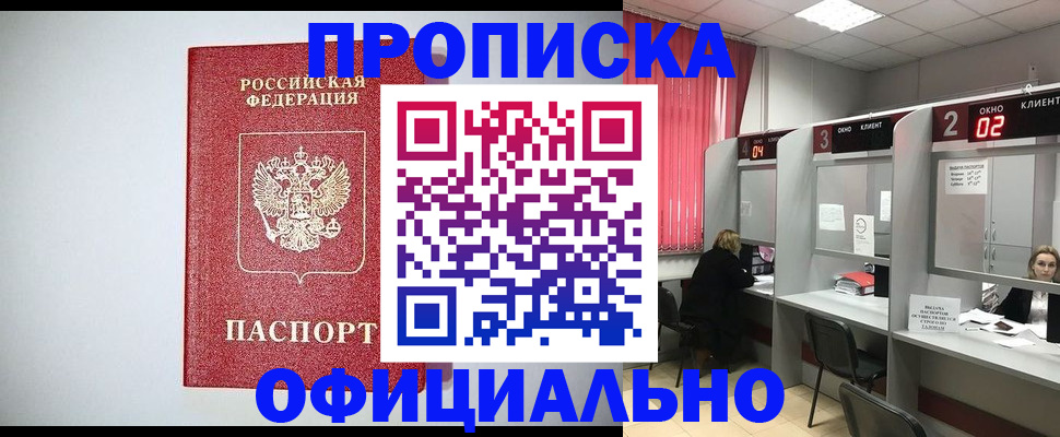 купить прописку в Шебекино